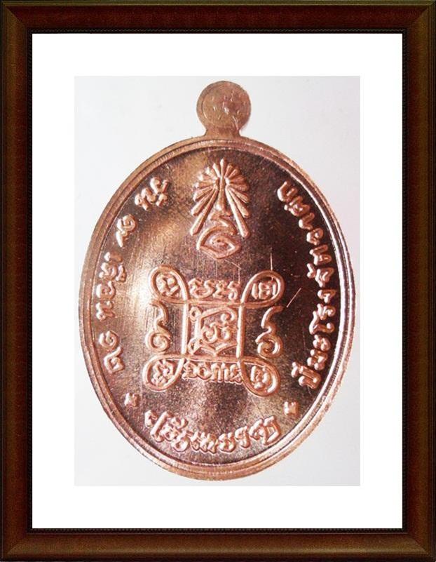เหรียญเจริญพร สมเด็จพระญาณสังวรฯ พระะชันษา๑๐๐ปี พุทธปวเรศ เนื้อทองแดง หมายเลข ๒๑๐๔
