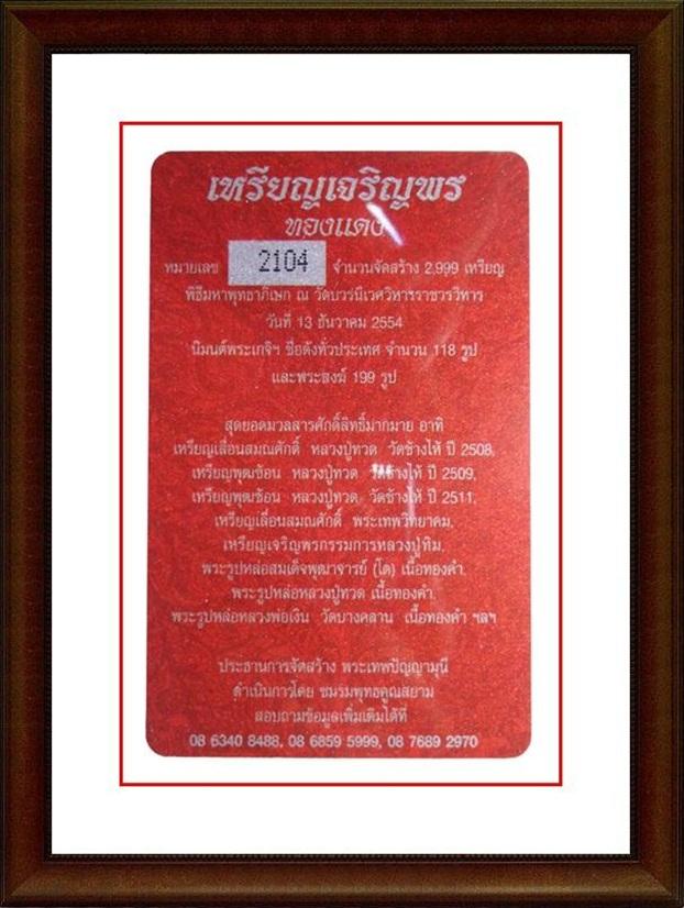 เหรียญเจริญพร สมเด็จพระญาณสังวรฯ พระะชันษา๑๐๐ปี พุทธปวเรศ เนื้อทองแดง หมายเลข ๒๑๐๔