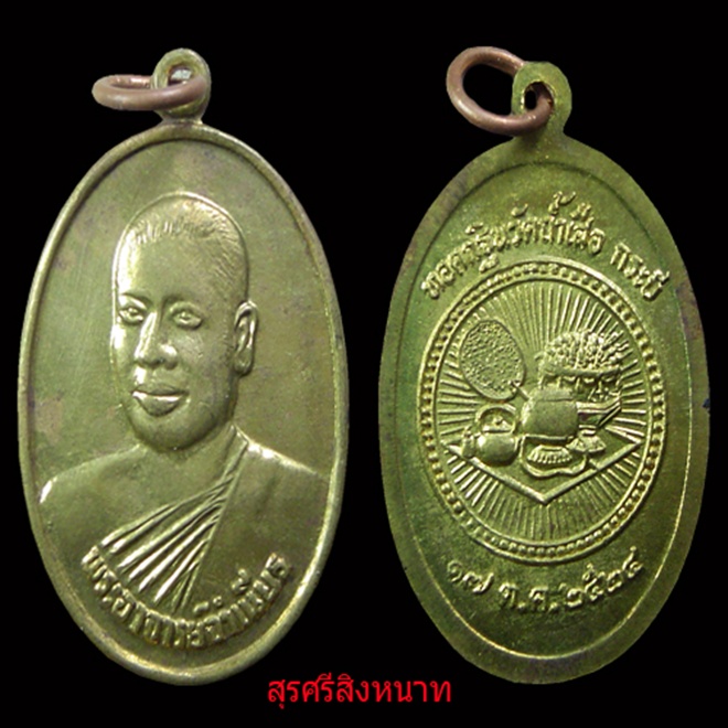 @@@... เหรียญหลวงพ่อจำเนียร วัดถ้ำเสือ กระบี่ ปี 24 เนื้อฝาบาตร สวยเดิม ...@@@