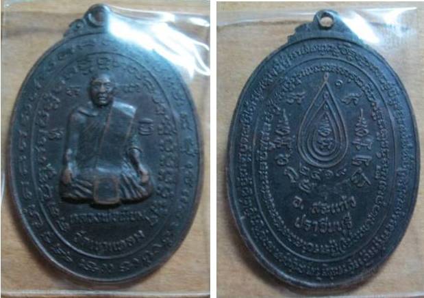 เหรียญหลวงปู่เนียม  หลวงปู่กาหลงสร้าง ปี๑๘ 