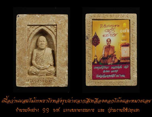 โปรโมชั่นพิเศษ รูปเหมือนกลักไม้ขีด หลวงพ่อตัด วัดชายนา เนื้อว่านผสมไม้เทพทาโรหลังรูปถ่าย1 ใน 99 องค์