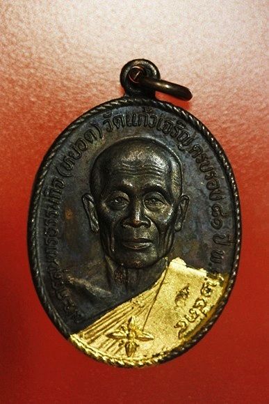 เหรียญหลวงพ่อหยอด วัดแก้วเจริญ รุ่นทรัพย์ล้นเหลือ .../6