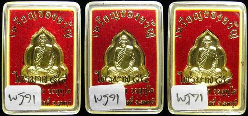 **3 องค์ เหรียญของขวัญ ไตรมาส 54 หลวงปู่สรวง วัดถ้ำพรหมสวัสดิ์ ทองดอกบวบ เคาะเดียวแดง 160 บาท**WJ71