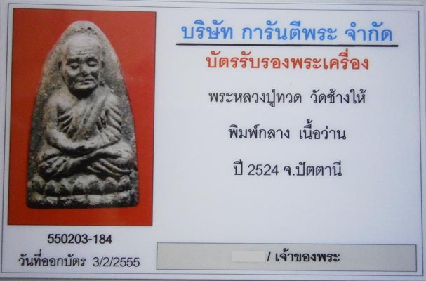 บัตรรับประกันพระแท้