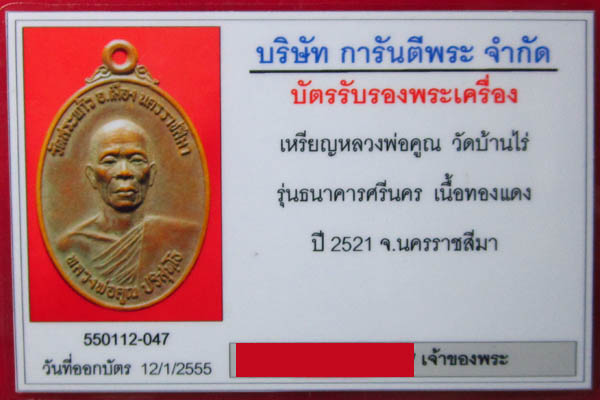 หลวงพ่อคูณศรีนครพร้อมบัตรเพื่อนบ้านสวยๆ