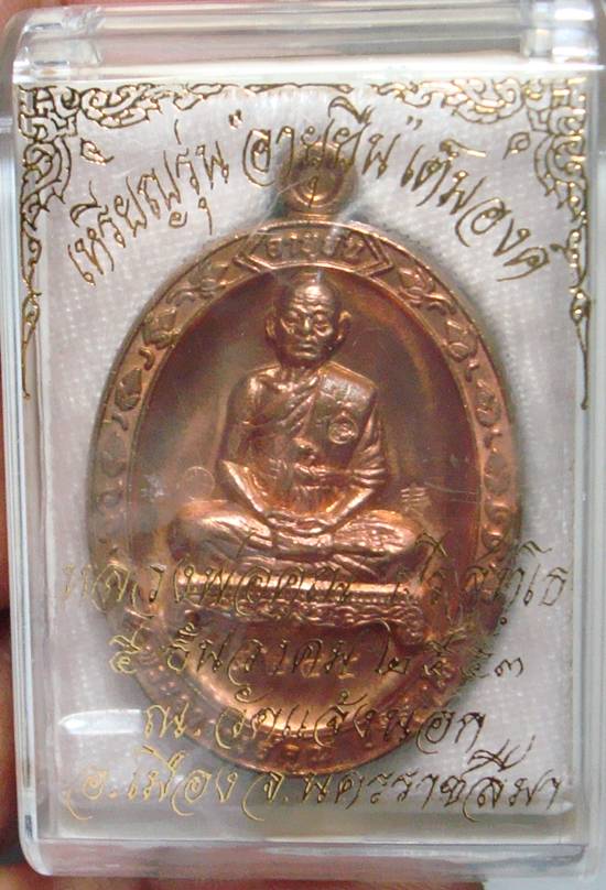 เหรียญหลวงพ่อคูณ"อายุยืน88"เต็มองค์ เนื้อทองฝาบาตร ผิวไฟ หมายเลข ๔๒๔๕ พร้อมกล้อมเดิมครับ