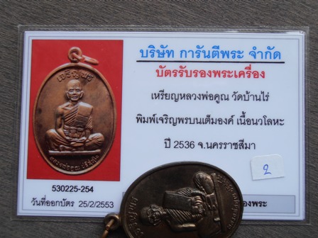 บัตรรับประกันพระแท้