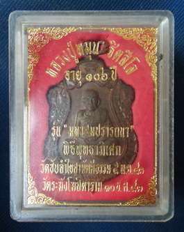 เหรียญเสมารุ่นแรก รุ่นมหาสมปรารถนา หลวงปู่หมุน