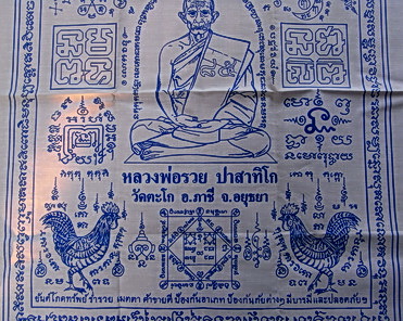ผ้ายันต์ หลวงพ่อรวย วัดตะโก