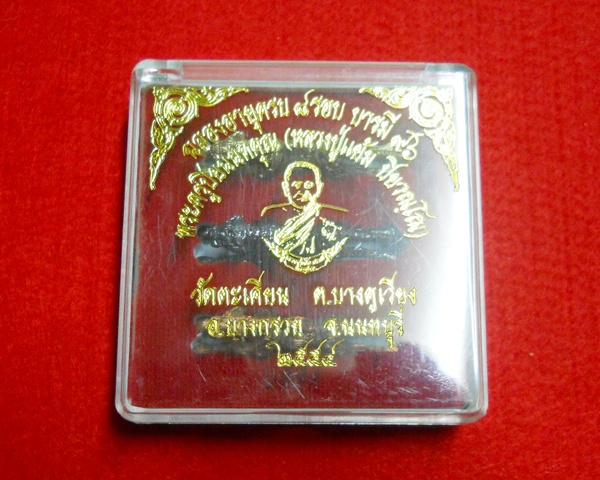 เสือหลวงปู่แย้มรุ่นสุดท้าย ( เสือปืนแตกมหายันต์กลับ  กรรมการ )