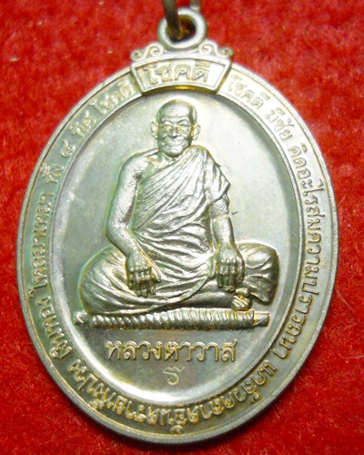เหรียญโชคดี หลวงตาวาส ด้านหลังประทับยันต์ มหาโสฬสมงคล วัดสะพานสูง