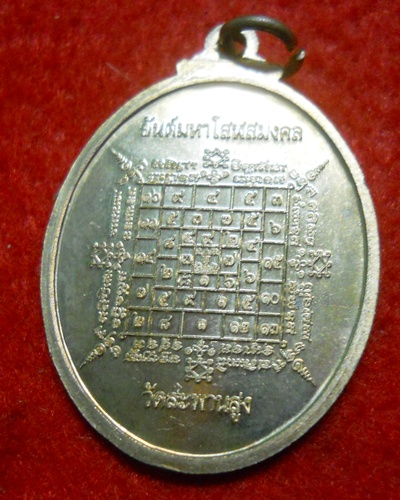 เหรียญโชคดี หลวงตาวาส ด้านหลังประทับยันต์ มหาโสฬสมงคล วัดสะพานสูง