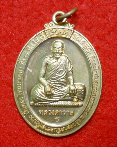 เหรียญโชคดี หลวงตาวาส ด้านหลังประทับยันต์ มหาโสฬสมงคล วัดสะพานสูง