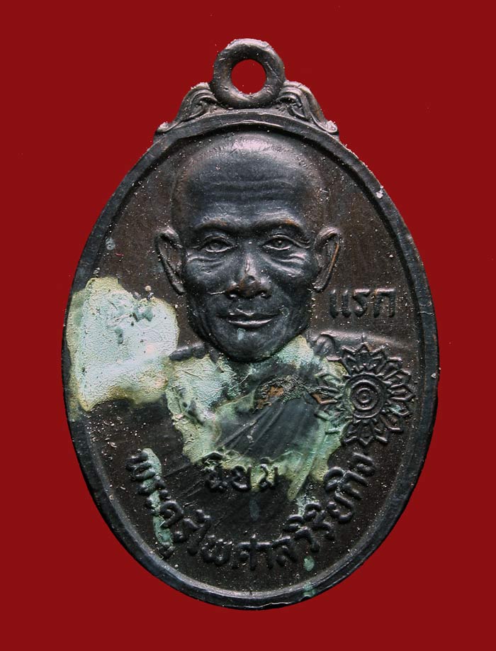 เหรียญพ่อท่านเเนียม วัดบางไทร รุ่นแรก