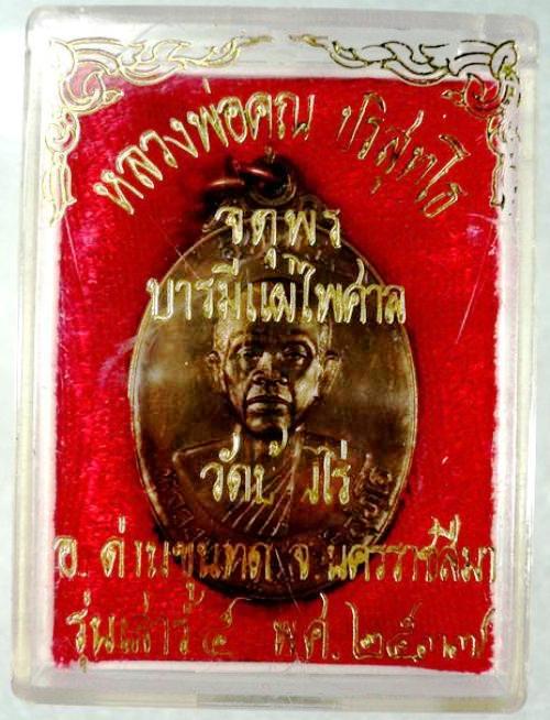 หลวงพ่อคูณ รุ่นจตุพร บารมีแผ่ไพศาล เนื้อนวะ หลังยันต์ วัดแจ้งนอก ปี ๓๗ หมายเลข๕๗๒ สวยๆ ครับ
