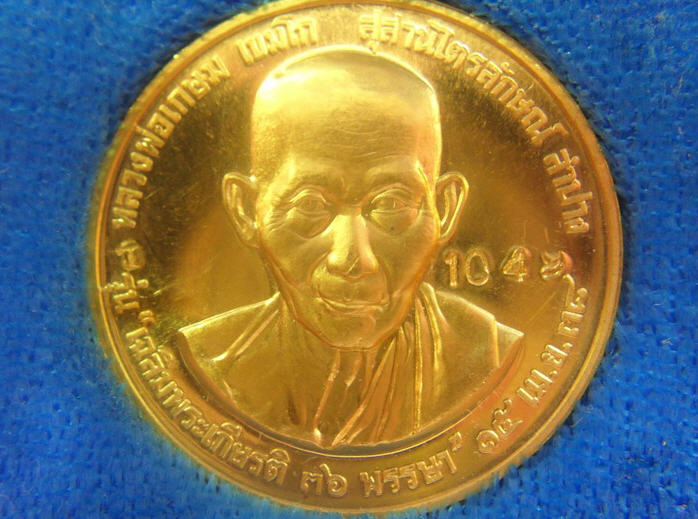 หายากมากๆ เหรียญทองคำ หลวงพ่อเกษม เขมโก รุ่น เฉลิมพระเกียรติ 36 พรรษา ปี2538 สวยและหายากมาก