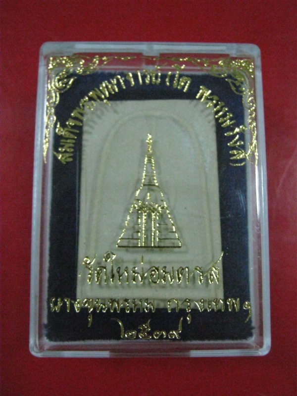 *วัดใจ*พระสมเด็จบางขุนพรหม พิมพ์เส้นด้าย ปี39  พร้อมกล่องเดิมจากวัด Code.0004