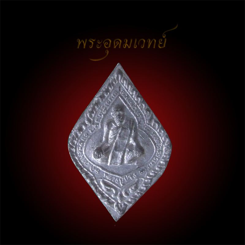 หลวงปู่ปรง วัดธรรมเจดีย์ สิงห์บุรี (สายหลวงพ่อกวย) เหรียญใบมะยม หลังเรียบจารย์มือ !!! เคาะเดียว !!!