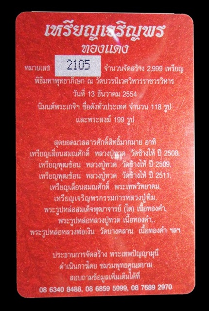 เหรียญเจริญพร สมเด็จพระญาณสังวรฯ พระะชันษา๑๐๐ปี พุทธปวเรศ เนื้อทองแดง หมายเลขสวย 2105 = 8