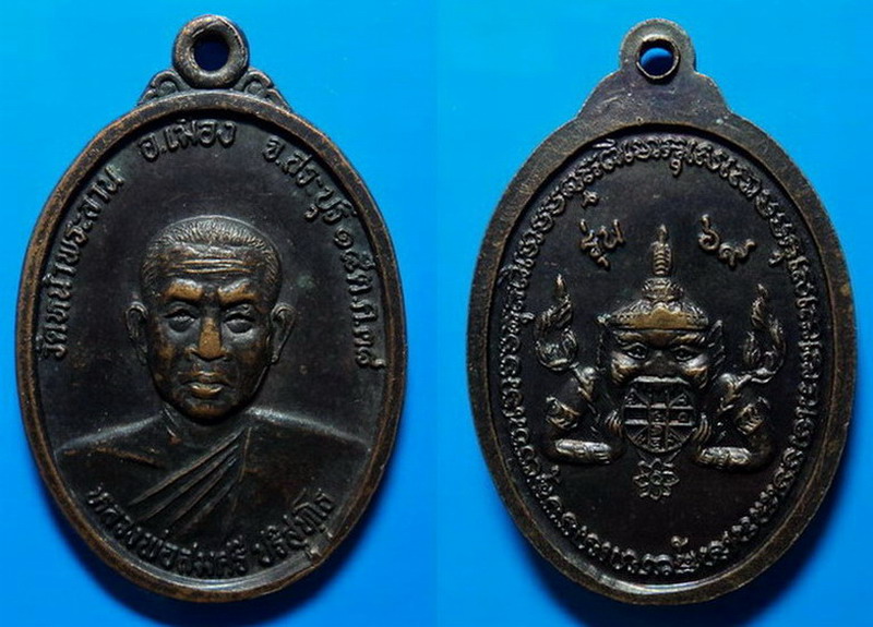 เหรียญรุ่น69 หลวงพ่อสมศรี วัดหน้าพระลาน สระบุรี ปี38 เคาะเดียว
