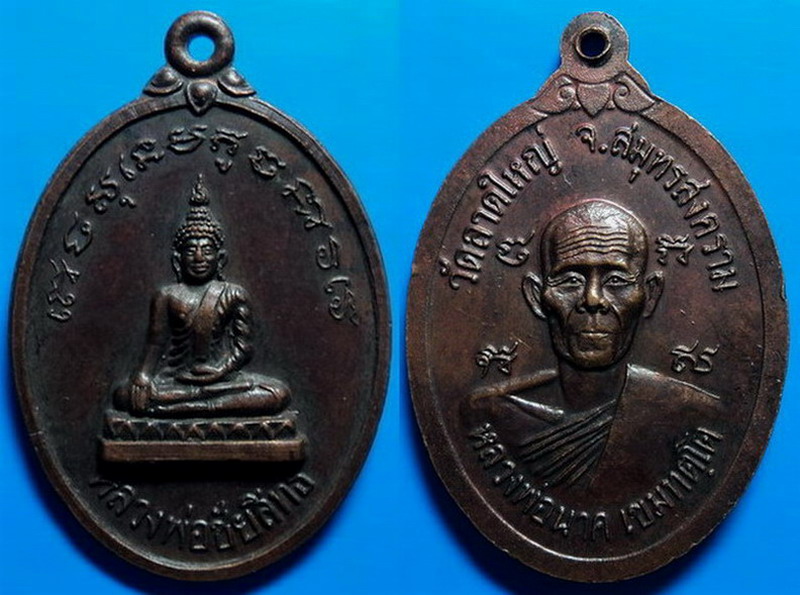 เหรียญหลวงพ่อชัยสิทธิ์ หลังหลวงพ่อนาค วัดลาดใหญ่ สมุทรสงคราม เคาะเดียว