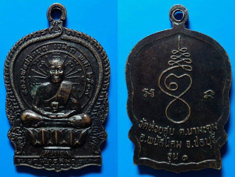 เหรียญนั่งพานรุ่น1 หลวงพ่อปลัดบุญ วัดห้วยสูบ ชลบุรี เคาะเดียว