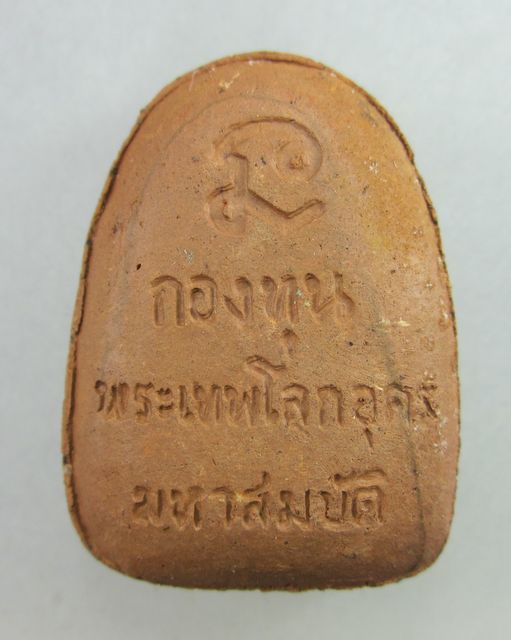 พระเนื้อดินผสมแร่เหล็กน้ำพี้ หลวงปู่บรมครูเทพโลกอุดร