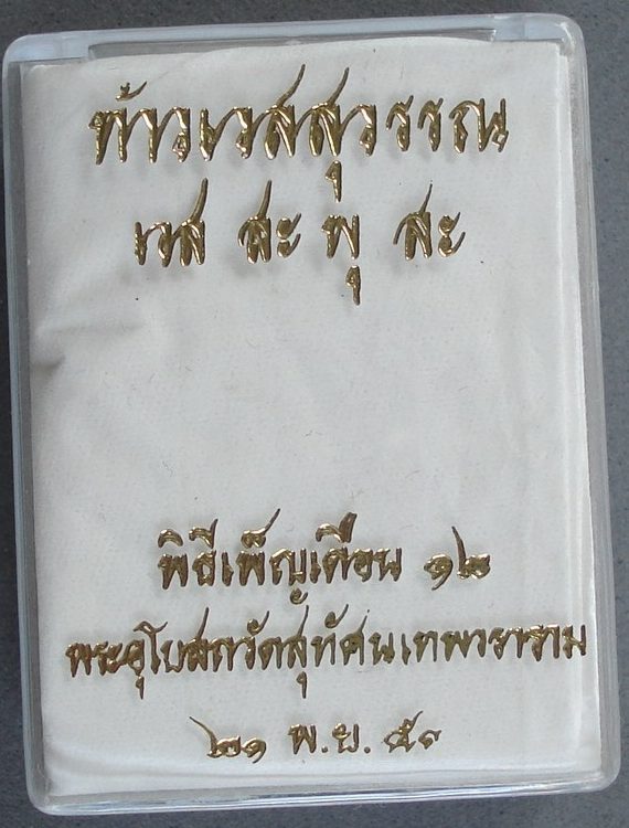 ท้าวเวสสุวรรณ พิธีเพ็ญเดือน ๑๒ พระอุโบสถวัดสุทัศน์เทพวราราม  _/// ..สวยวิ้ง ..เคาะเดียวค่ะ \\\_