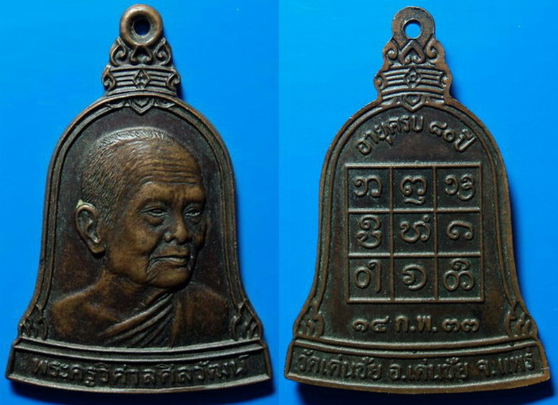 เหรียญอายุครบ80ปี พระครูวิศาลศิลวัฒน์ วัดเด่นชัย แพร่ ปี33 เคาะเดียว