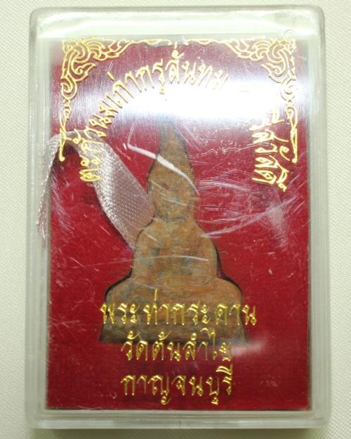 พระท่ากระดาน กรุวัดต้นลำไย พิมพ์เล็ก องที่ 2