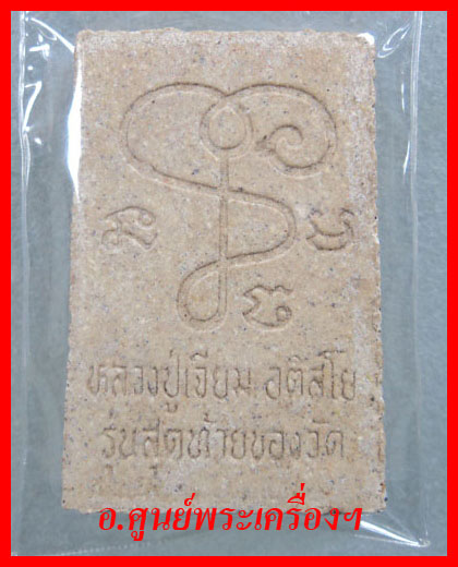  สมเด็จหลวงปู่เจียม อติสโย รุ่นสุดท้าย
