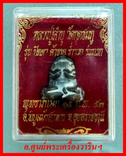 พระปิดตายันต์ยุ่ง หลวงปู่คำบุ รุ่นแรก