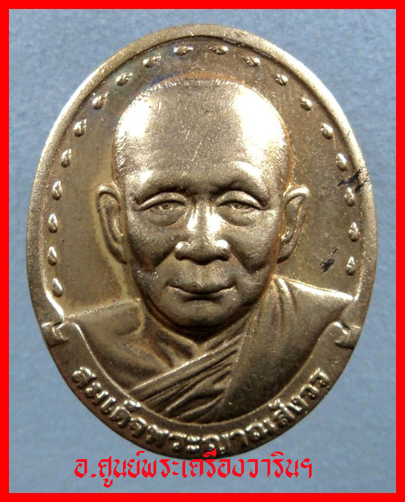 เหรียญสมเด็จพระสังฆราช(ญาณฯ) 