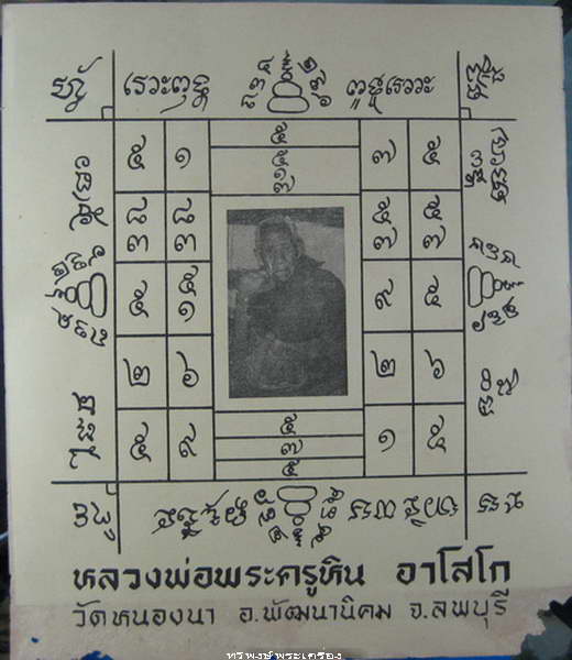 ตะกรุดโทนหลวงพ่อหิน วัดหนองนา(เขาพระยาเดินธง) จ.ลพบุรี
