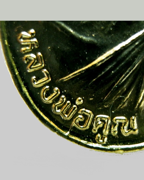 "รับเสด็จ" อ.แตก กะไหล่ทอง กริ๊ปกริ๊ปครับ