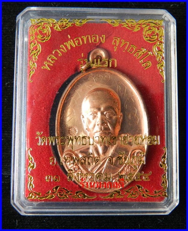 เหรียญรุ่นแรก หลวงพ่อทอง สุทธสีโล วัดพระพุทธบาทเขายายหอม จ.ชัยภูมิ เนื้อทองแดง หมายเลขสวย 5275