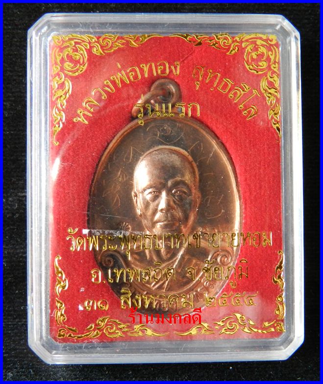 เหรียญรุ่นแรก หลวงพ่อทอง สุทธสีโล วัดพระพุทธบาทเขายายหอม จ.ชัยภูมิ เนื้อทองแดง หมายเลขสวย 5667