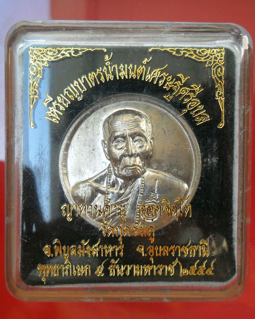 @@@ เหรียญบาตรน้ำมนต์ หลวงปู่คำบุ เนื้ออัลปาก้า หมายเลข 238 งามๆครับ @@@