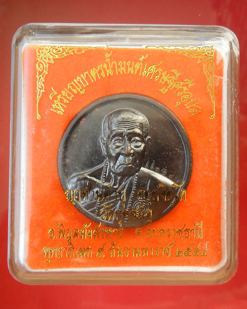 @@@ เหรียญบาตรน้ำมนต์ หลวงปู่คำบุ เนื้อนวะ หมายเลข 1642 งามๆครับ @@@