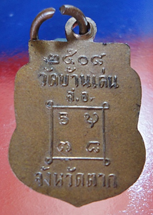 เหรียญครูบาวัง วัดบ้านเด่น จังหวัดตาก ปิดไม่แพง  450 ก็แดงได้
