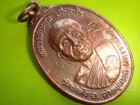 เหรียญหลวงพ่อคูณรุ่นสร้างศาลาการเปรียญวัดตลาดไทรเก่าปี2522 เนื้อทองแดงบล๊อคมีเม็ดตา มีจาร