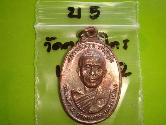 เหรียญหลวงพ่อคูณรุ่นสร้างศาลาการเปรียญวัดตลาดไทรเก่าปี2522 เนื้อทองแดงบล๊อคมีเม็ดตา มีจาร