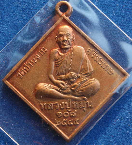 > เหรียญพรหมสี่หน้า หลวงปู่หมุน  เนื้อทองแดง  ปี 2545