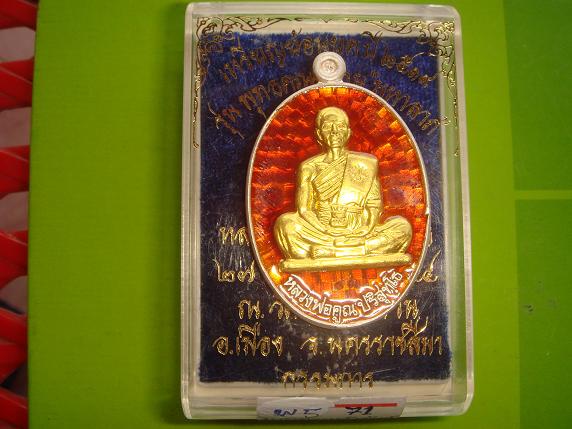 รุ่นย้อนยุคสร้างบารมีปี19ออกวัดบ้านใหม่อัมพวันปี54เนื้อเงินลงยาสีแดงหน้าทองคำ เลข.71 สร้าง100เหรียญ