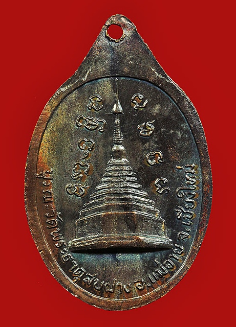 เหรียญหลวงปู่โต๊ะ วัดประดู่ฯ ออกวัดพระธาตุสบฝาง ปี2522 พุทธคุณเข้มข้น ออกแบบสวยงามคมชัด