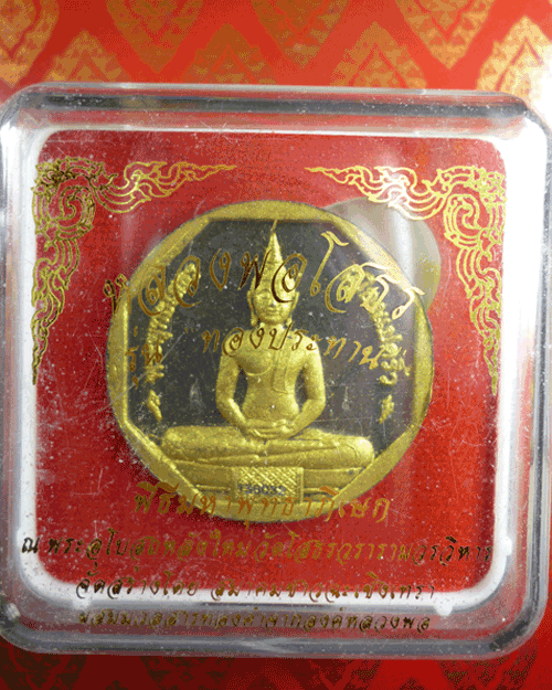 หลวงพ่อโสธร รุ่น ทองประทาน พิธีใหญ่ ม า ก แต่ราคาไม่แพง
