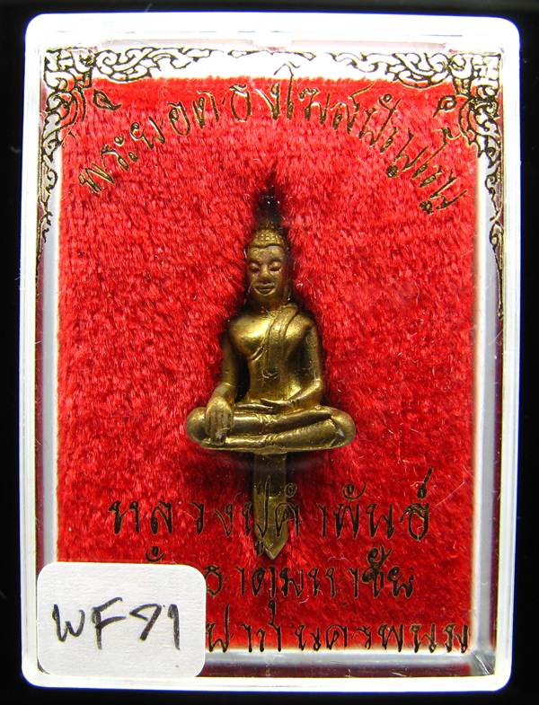 **พระยอดธงโฆสปัญโญ หลวงปู่คำพันธ์ เนื้อฝาบาตร ปี 39 ราคาเบาๆ เคาะเดียวแดง**WF71