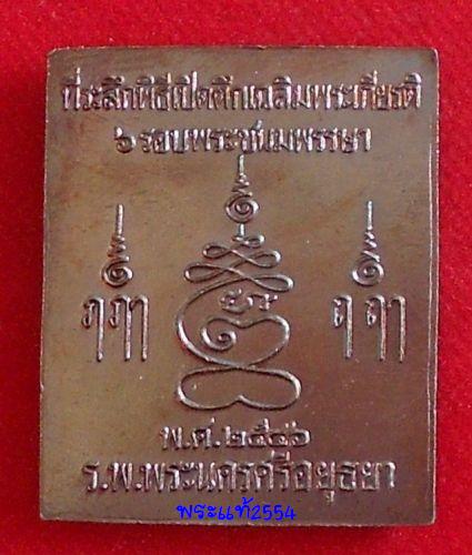@@@เคาะเดียวแดง@@@เหรียญพิมพ์พระปรุหนัง หลวงพ่อชื้น วัดญาณเสน อยุธยา ปี 2546