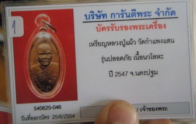 บัตรรับประกันพระแท้
