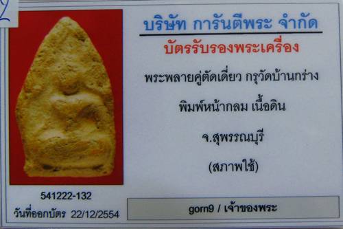บัตรรับประกันพระแท้